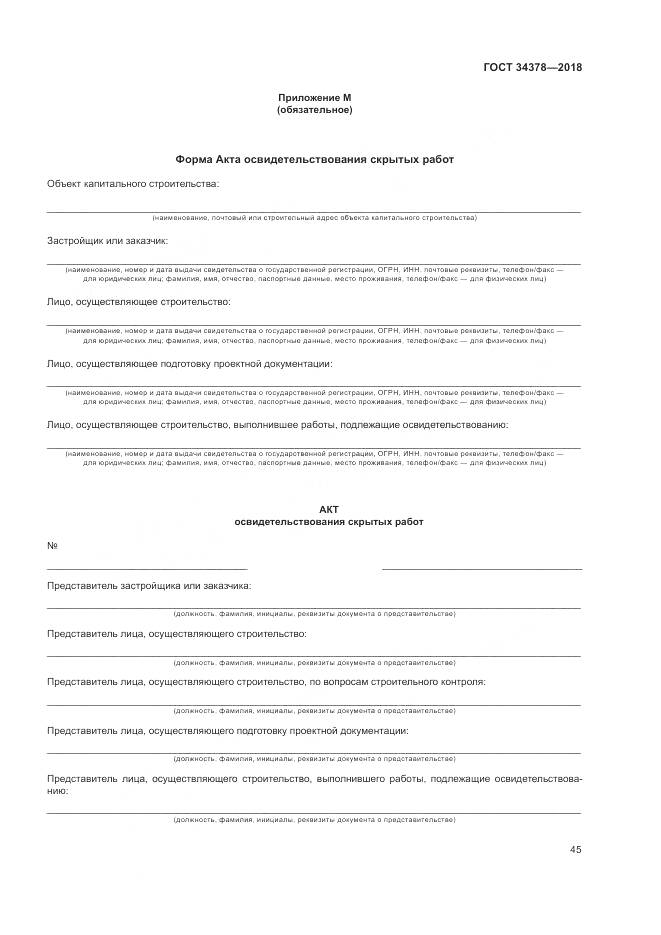 ГОСТ 34378-2018, страница 49