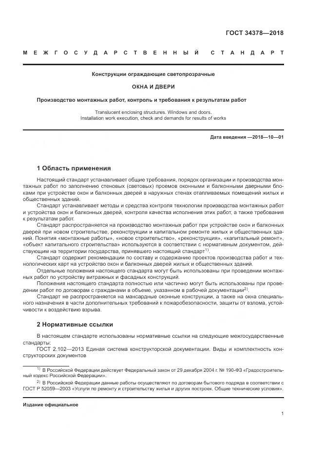 ГОСТ 34378-2018, страница 5