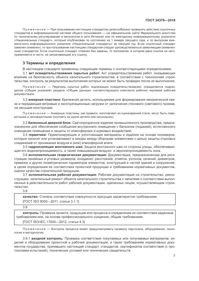 ГОСТ 34378-2018, страница 7
