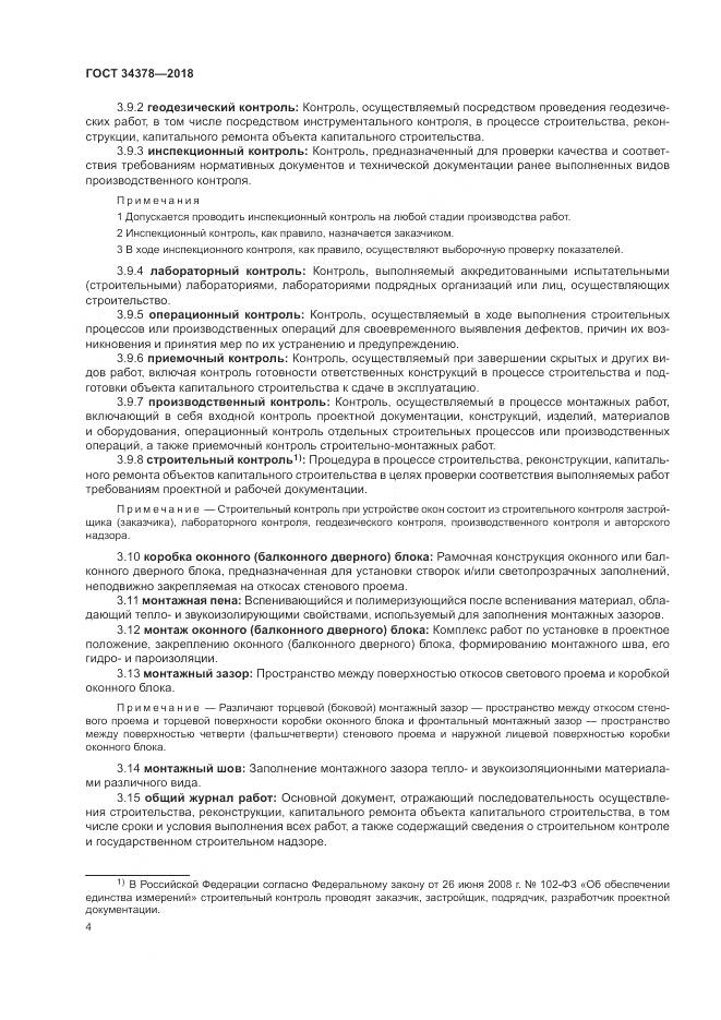 ГОСТ 34378-2018, страница 8