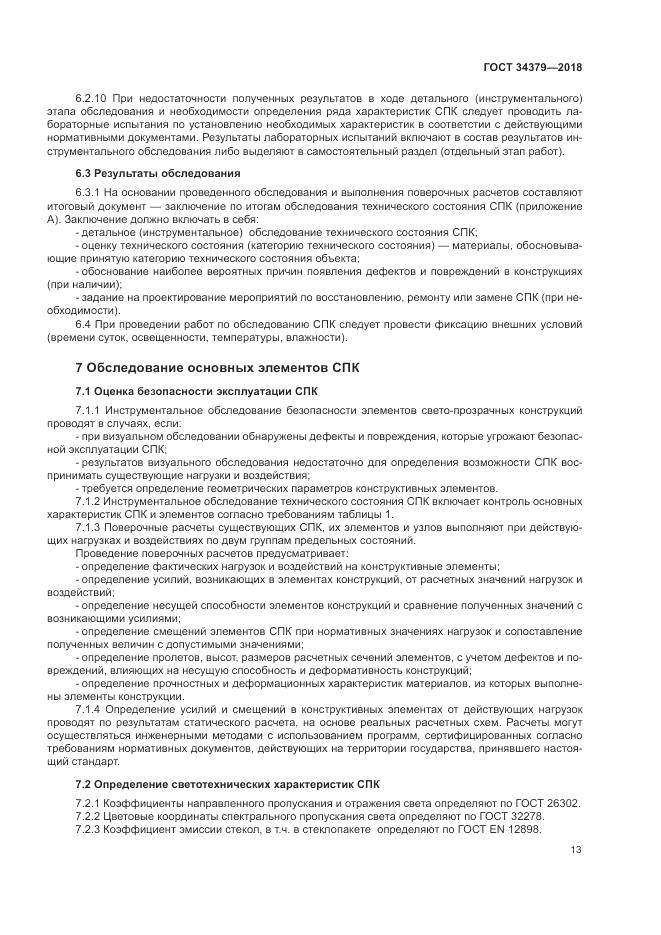 ГОСТ 34379-2018, страница 17