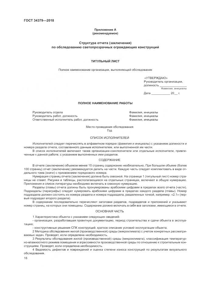 ГОСТ 34379-2018, страница 20