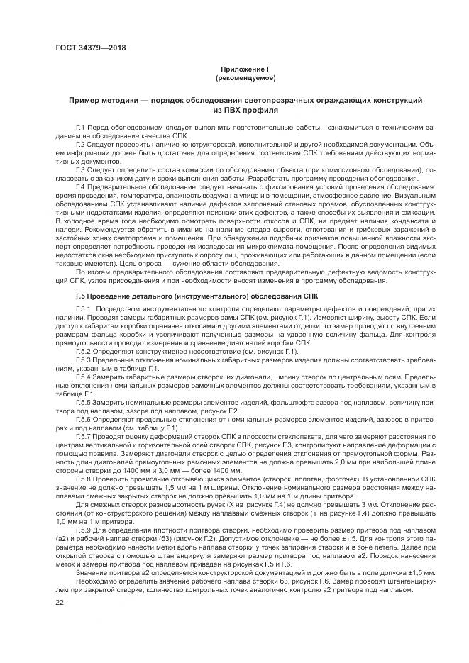ГОСТ 34379-2018, страница 26