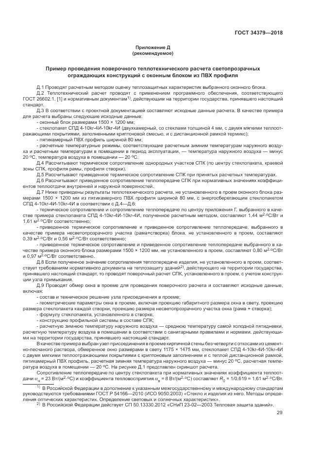 ГОСТ 34379-2018, страница 33