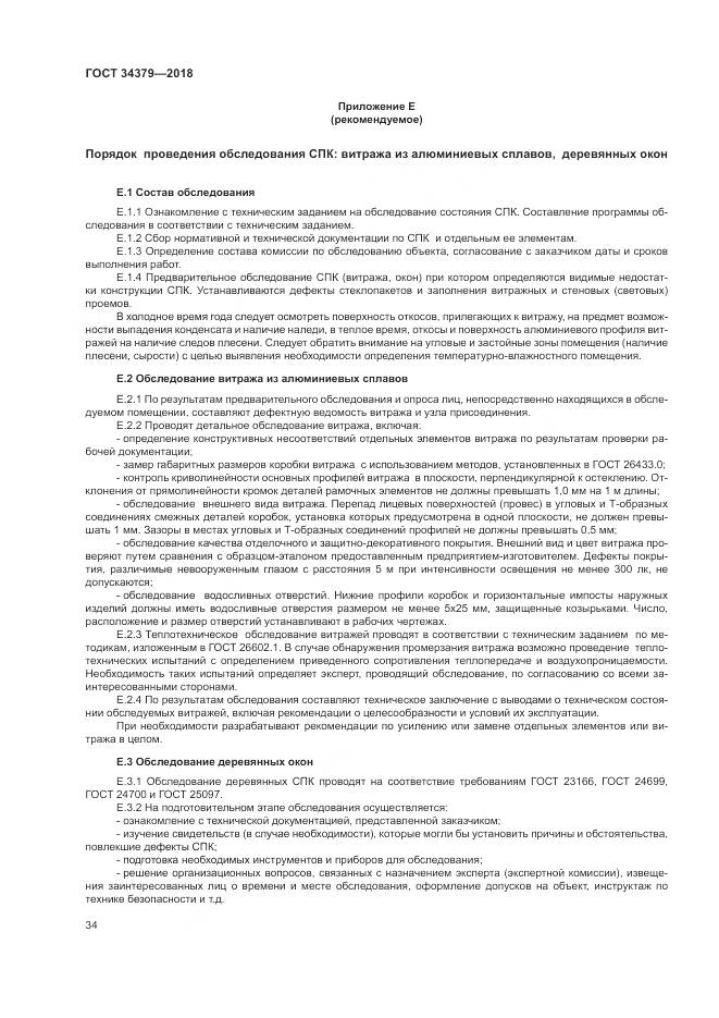 ГОСТ 34379-2018, страница 38