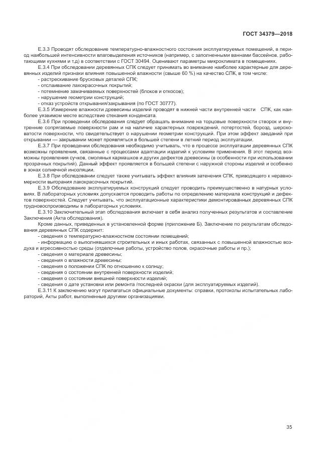 ГОСТ 34379-2018, страница 39