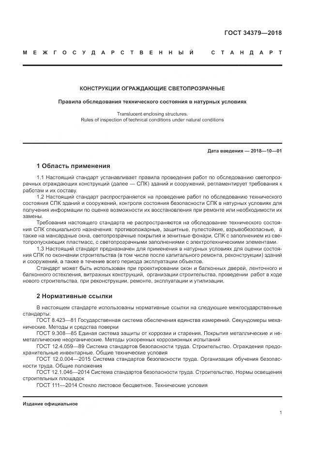 ГОСТ 34379-2018, страница 5