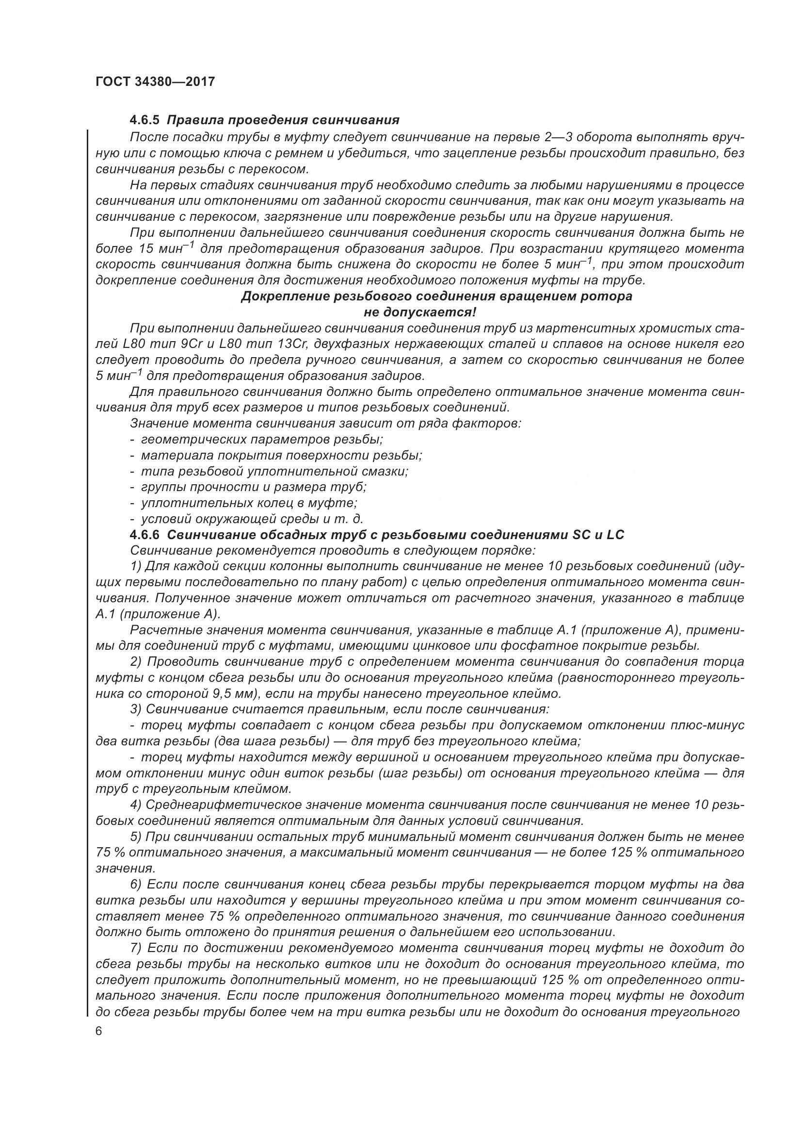 ГОСТ 34380-2017, страница 12