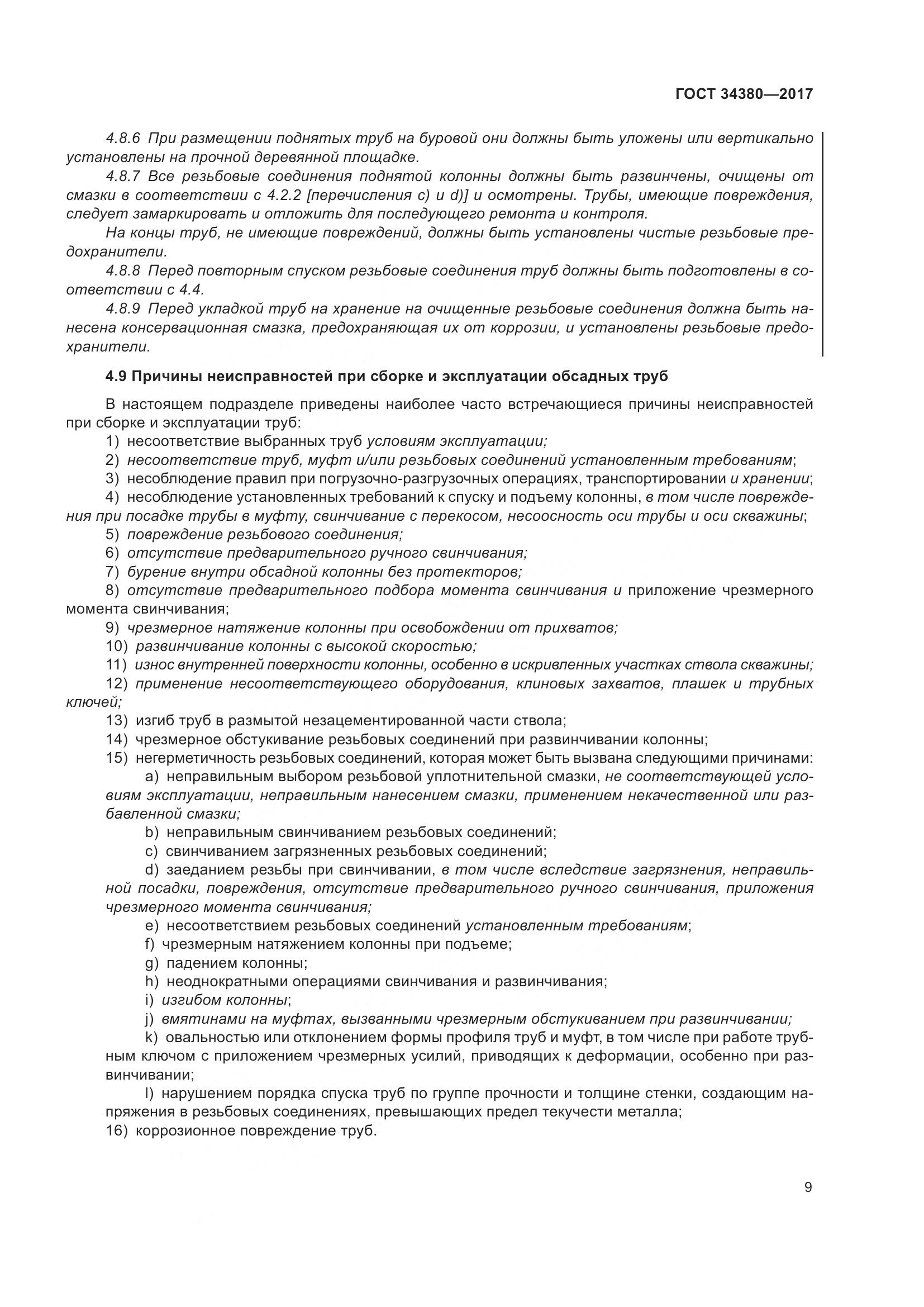 ГОСТ 34380-2017, страница 15