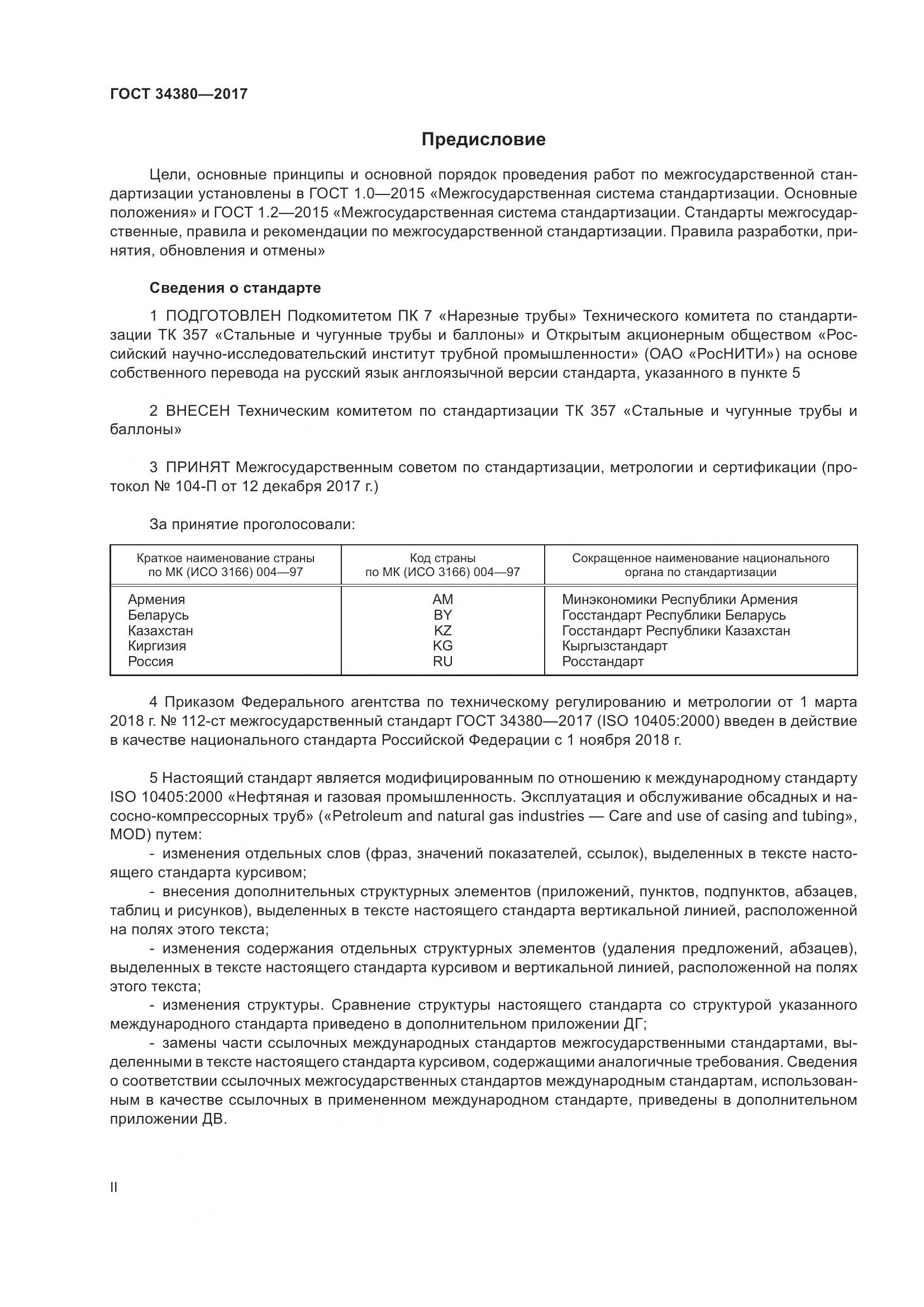 ГОСТ 34380-2017, страница 2