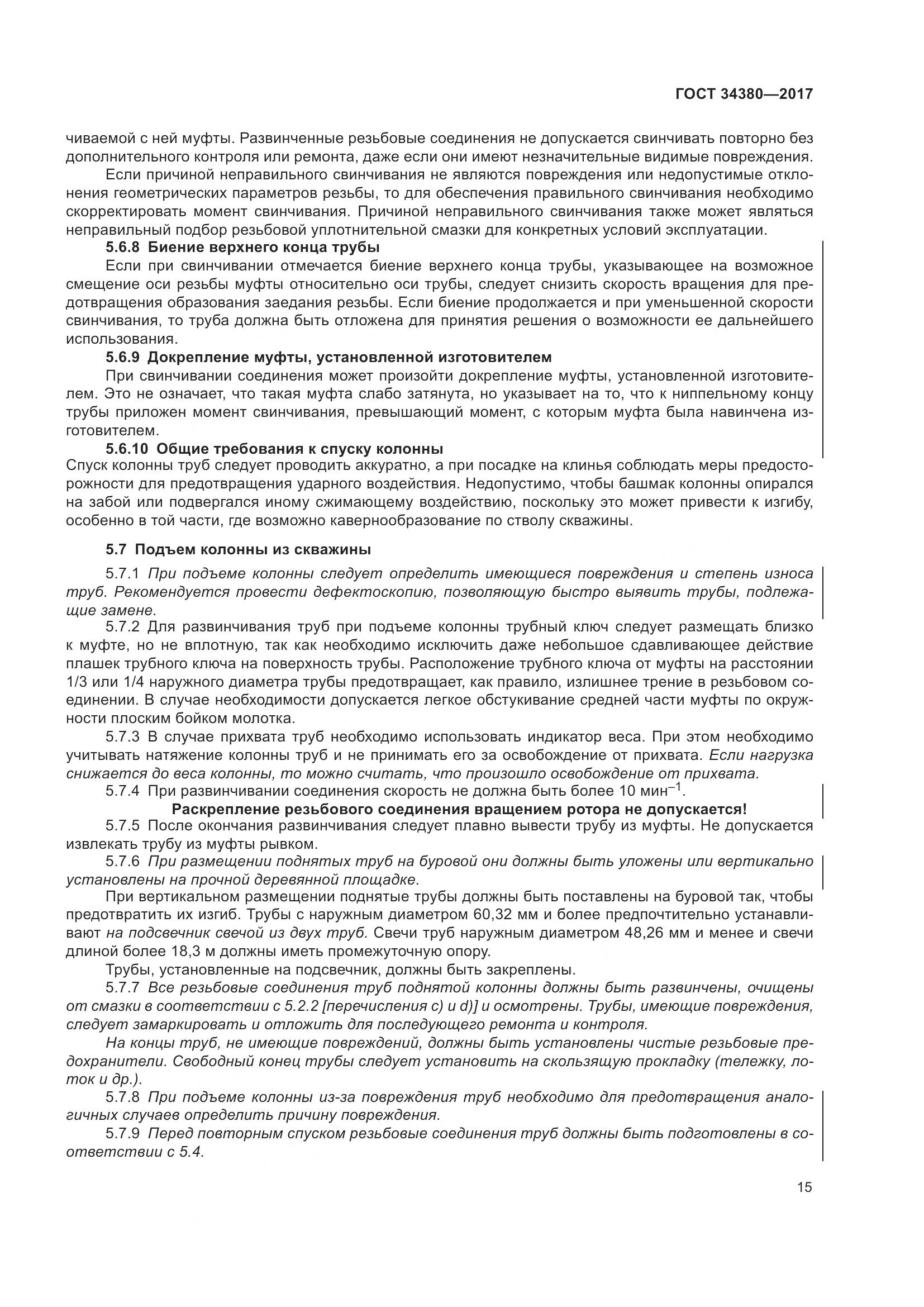 ГОСТ 34380-2017, страница 21