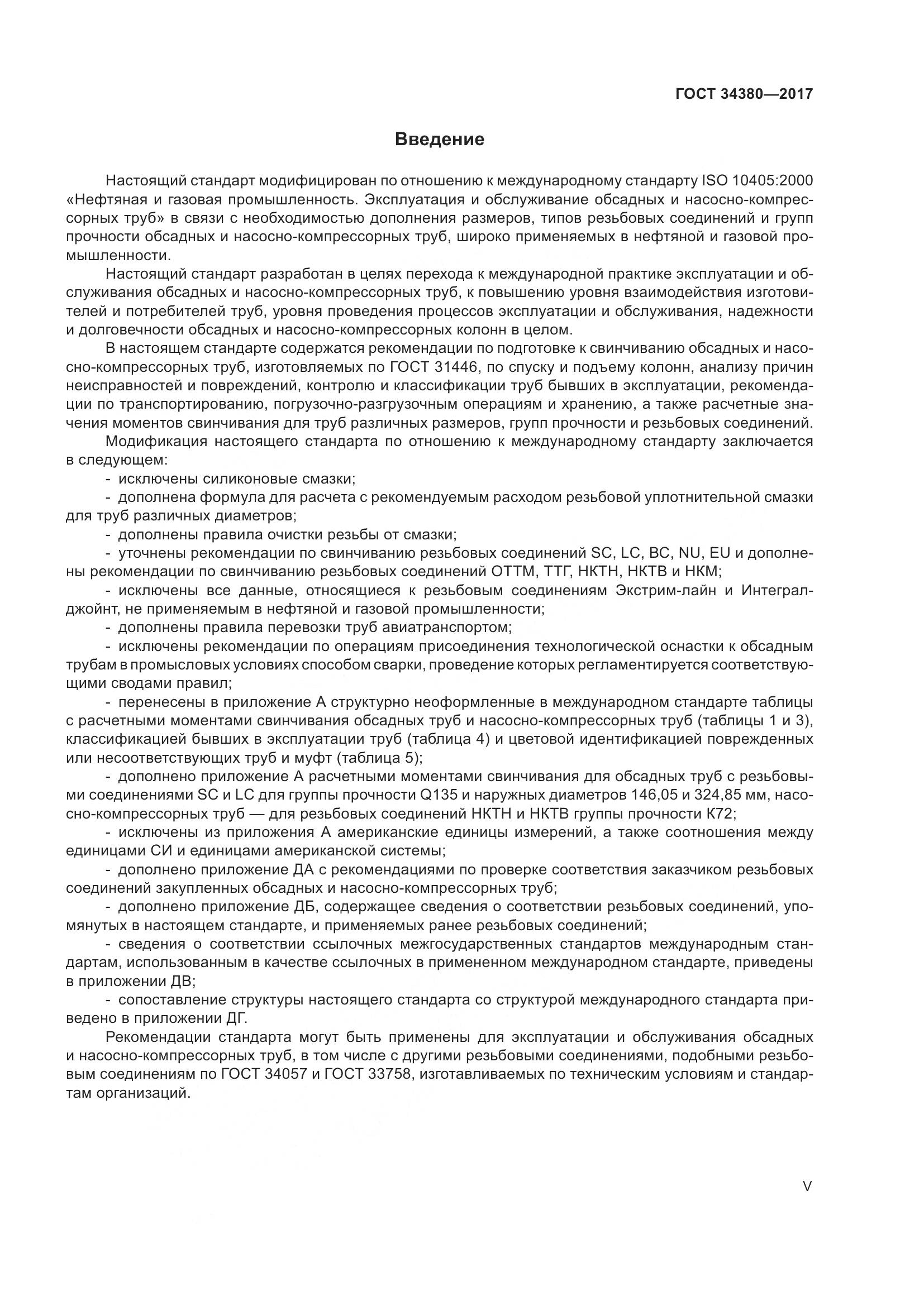 ГОСТ 34380-2017, страница 5