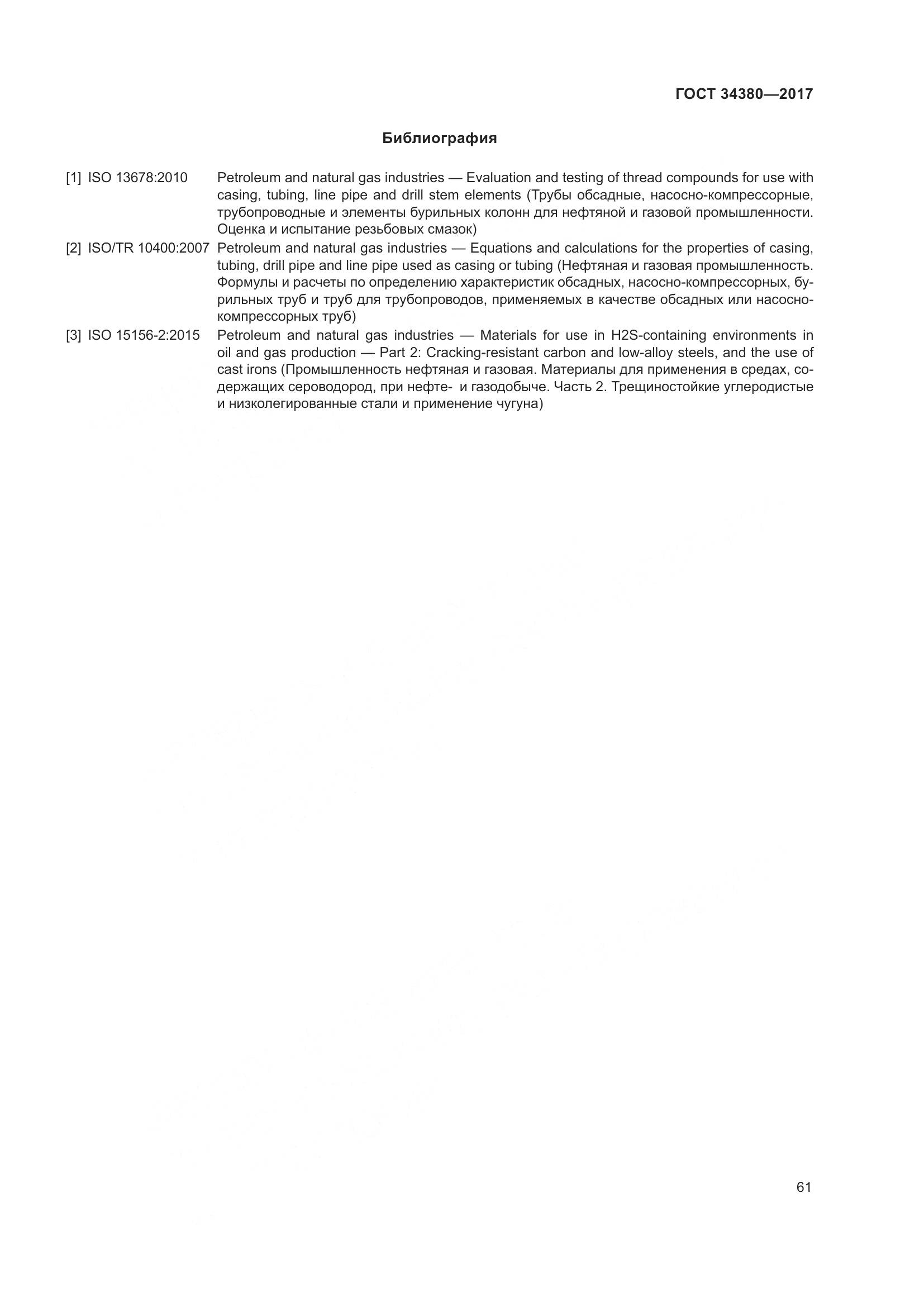 ГОСТ 34380-2017, страница 67