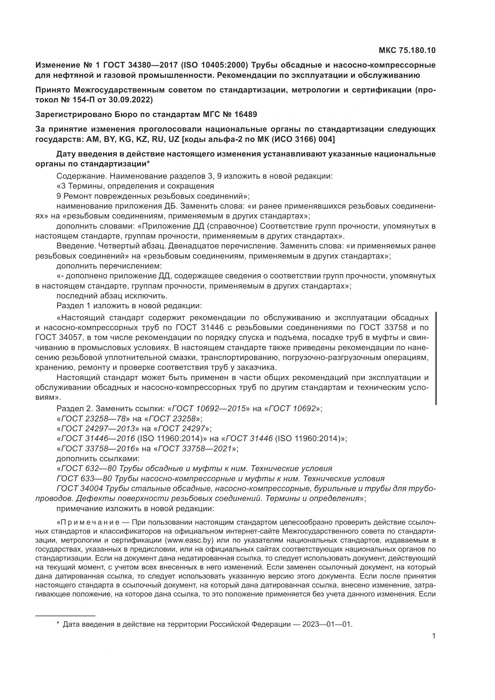 ГОСТ 34380-2017, страница 69