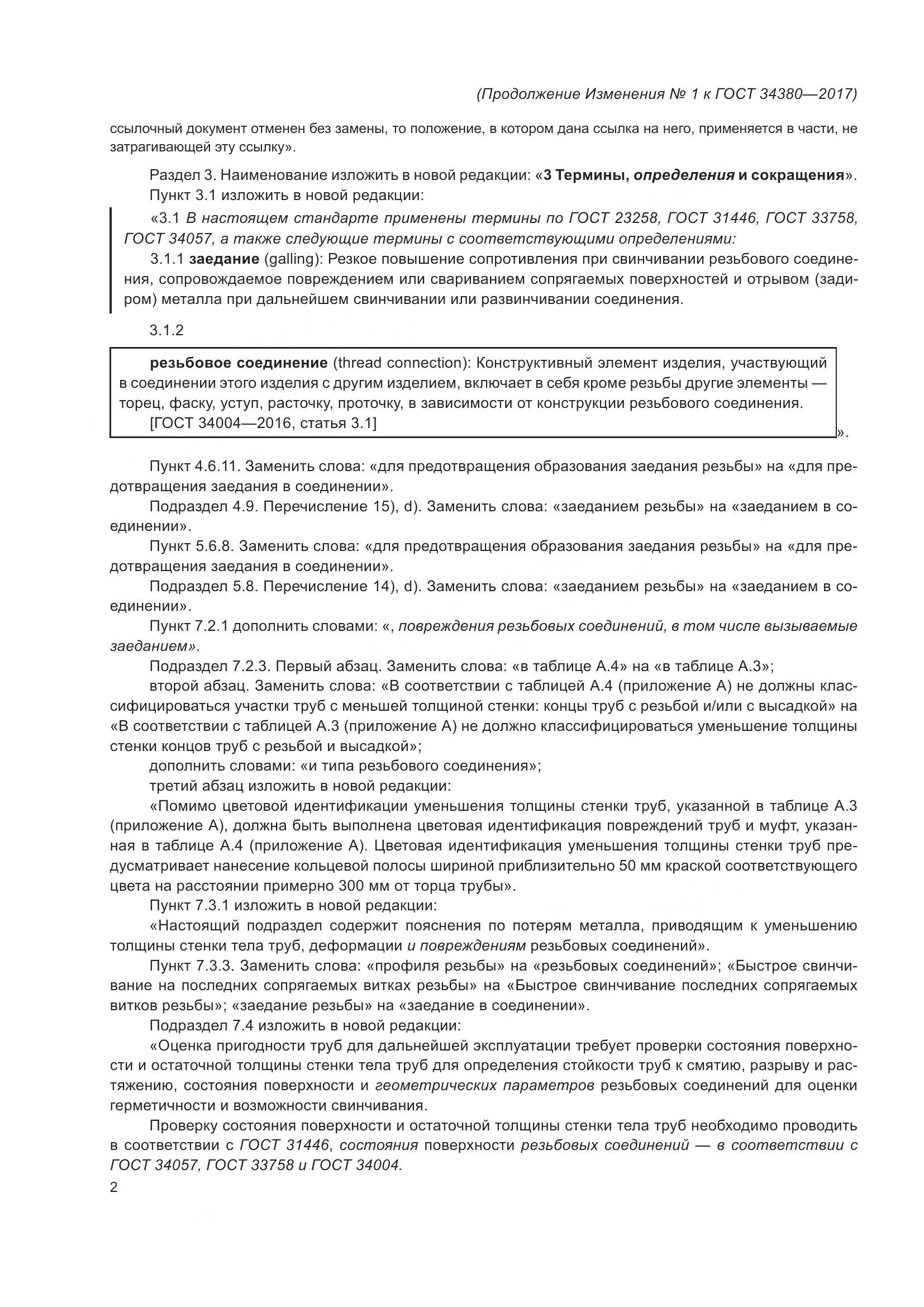 ГОСТ 34380-2017, страница 70