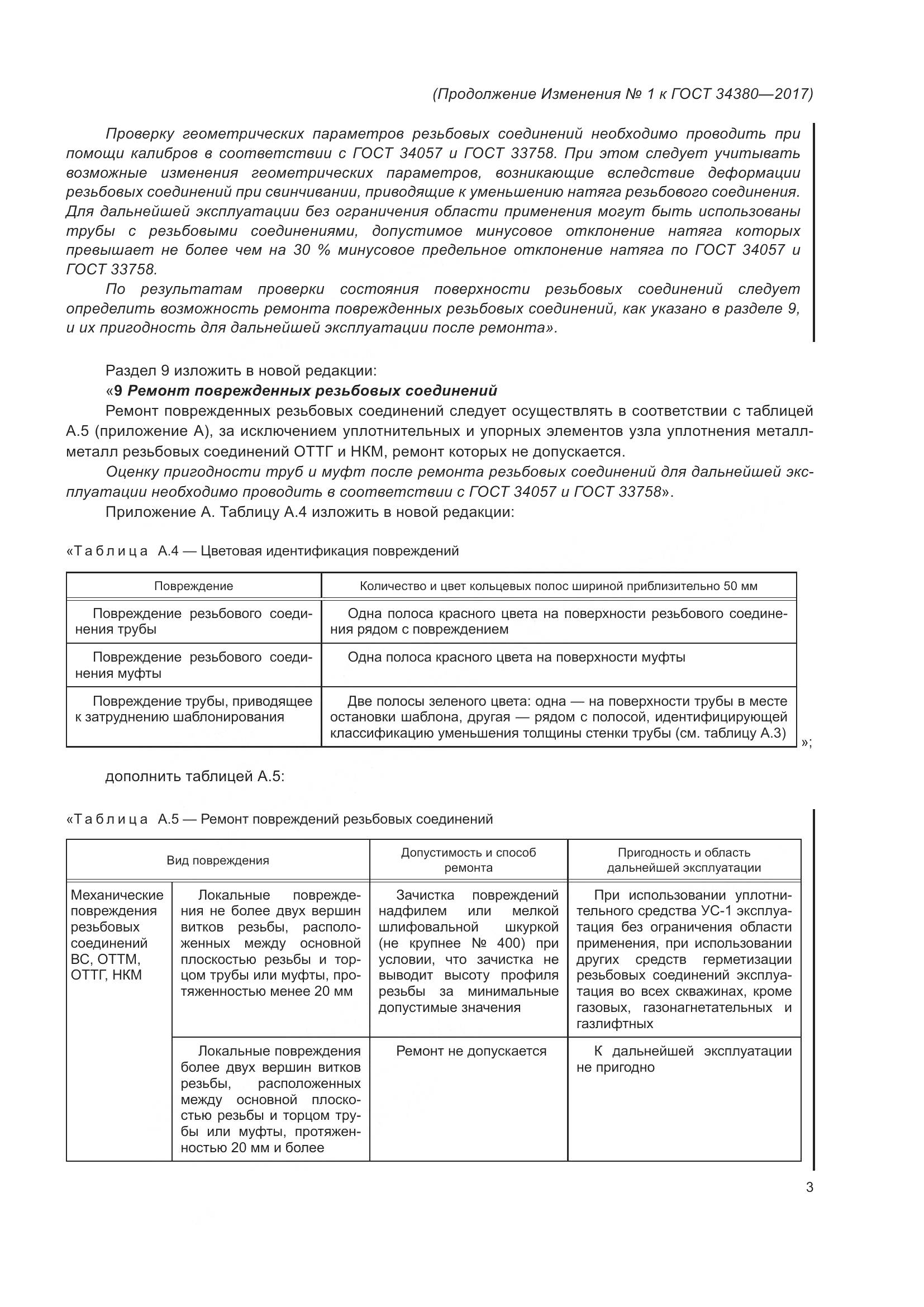 ГОСТ 34380-2017, страница 71