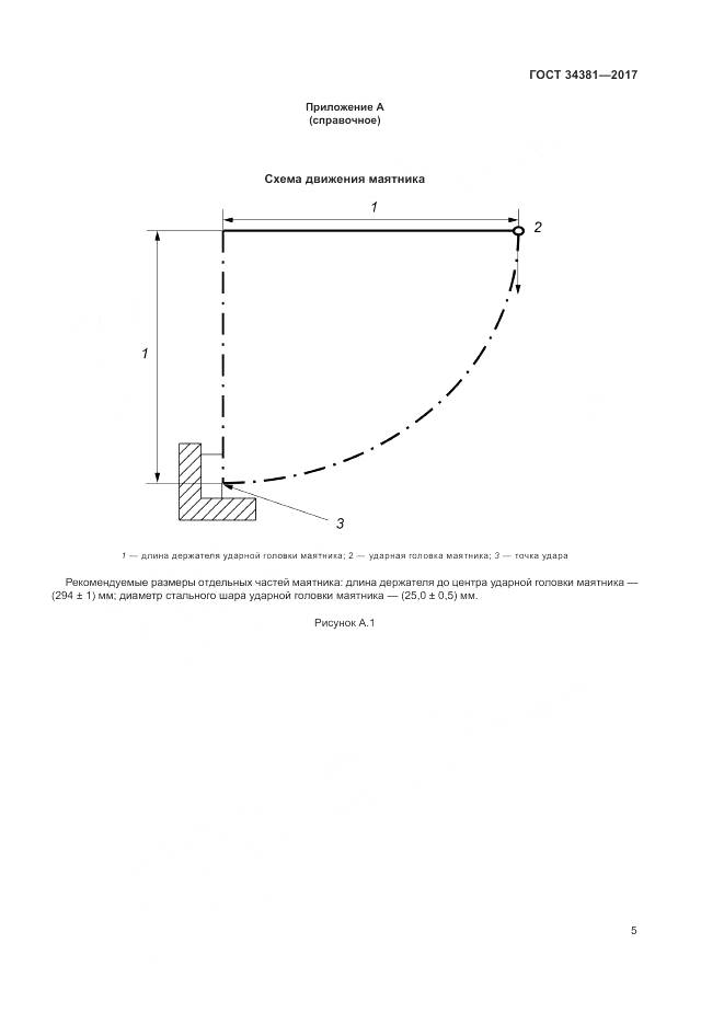 ГОСТ 34381-2017, страница 7