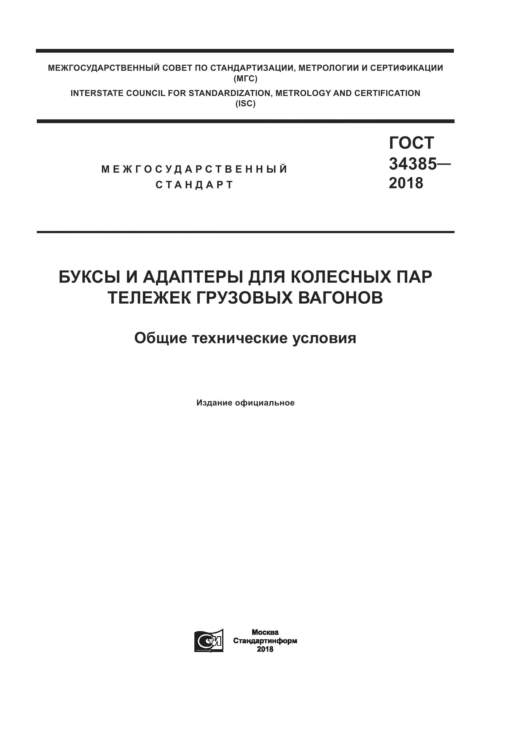 ГОСТ 34385-2018, страница 1