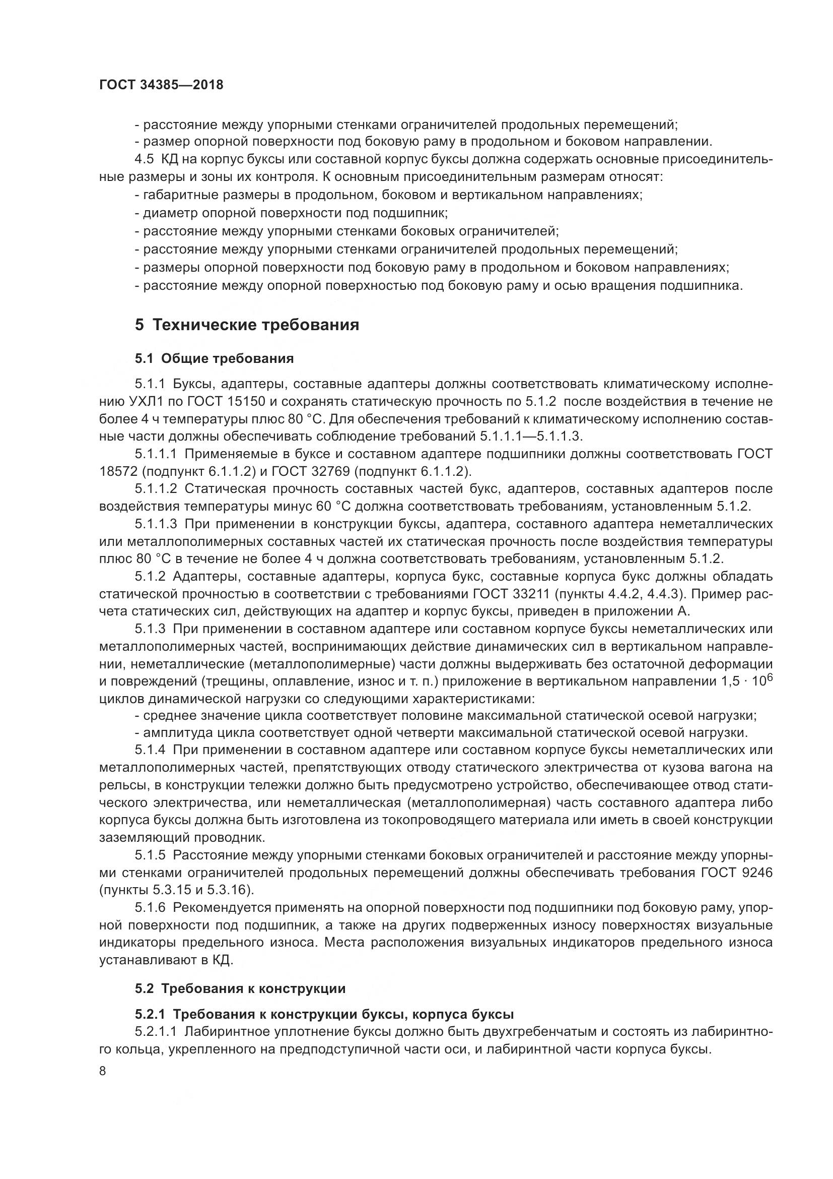 ГОСТ 34385-2018, страница 15