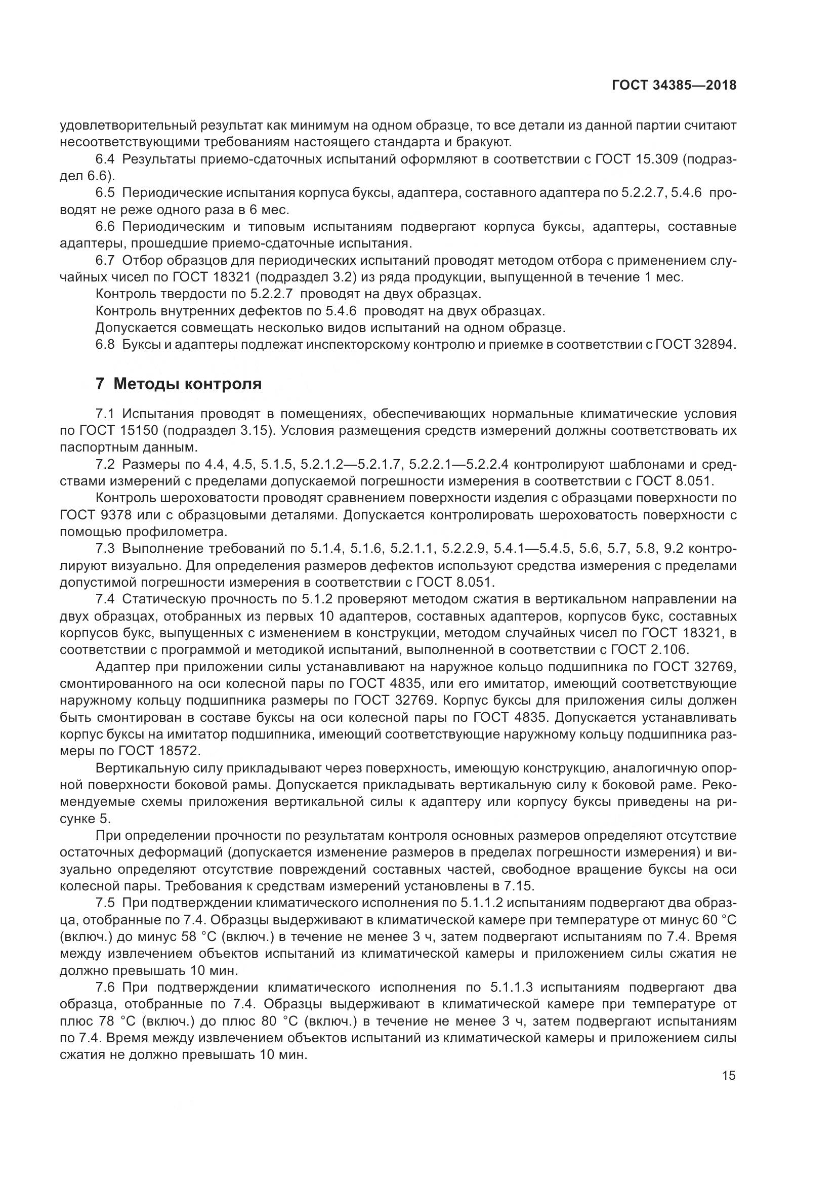 ГОСТ 34385-2018, страница 22