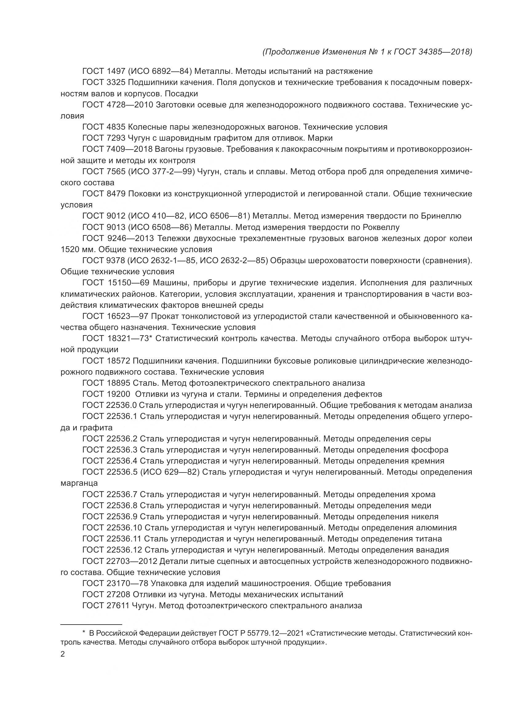 ГОСТ 34385-2018, страница 29