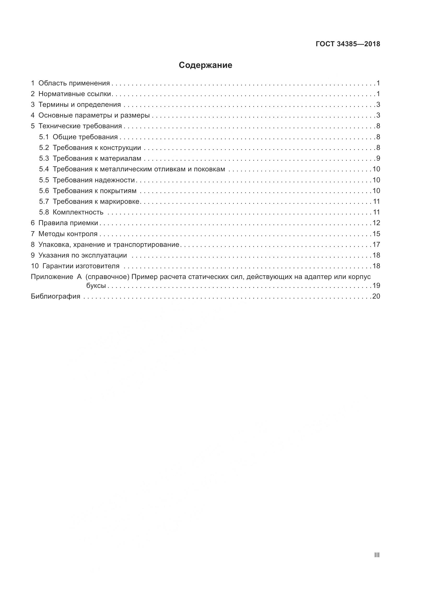 ГОСТ 34385-2018, страница 3