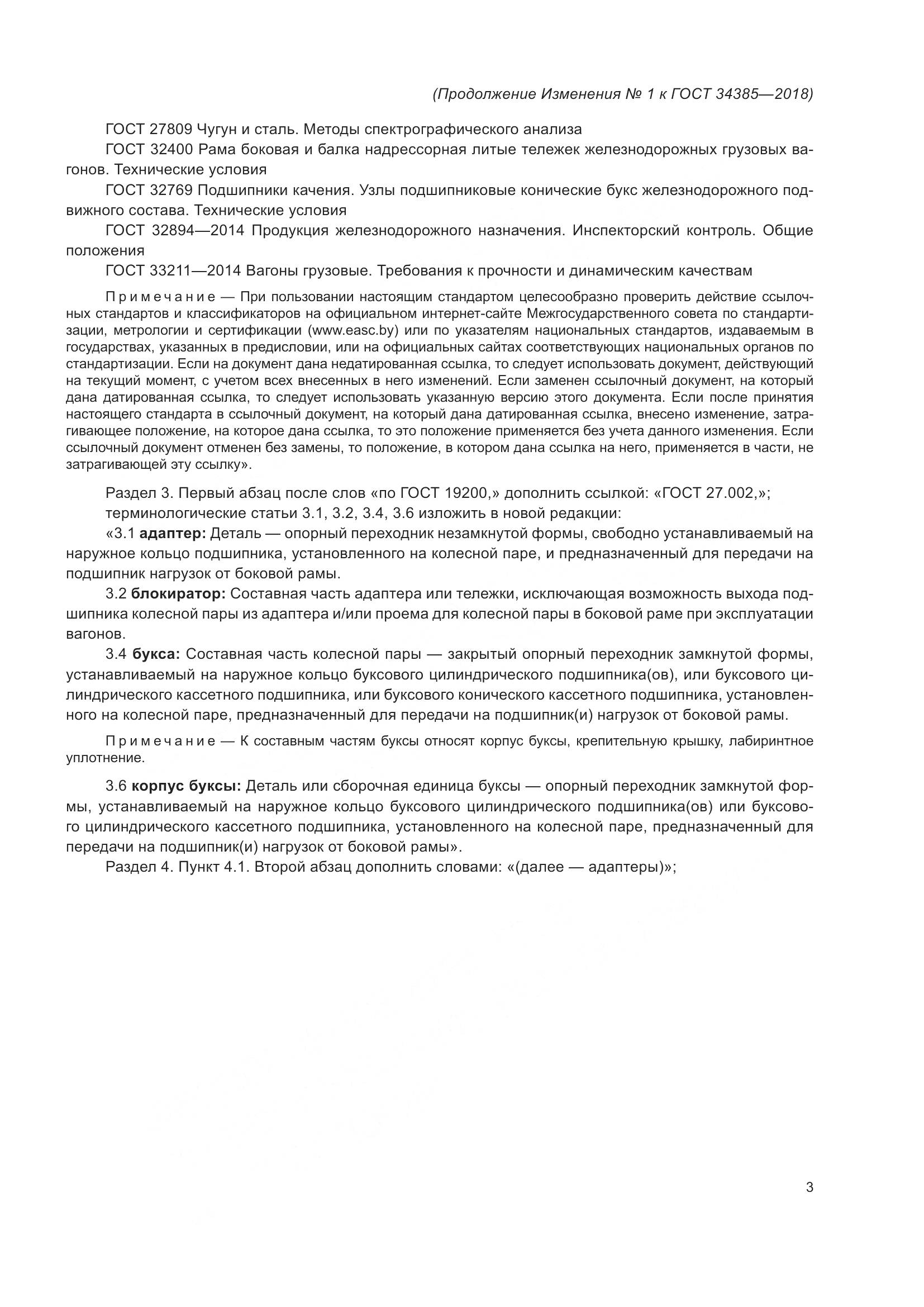 ГОСТ 34385-2018, страница 30