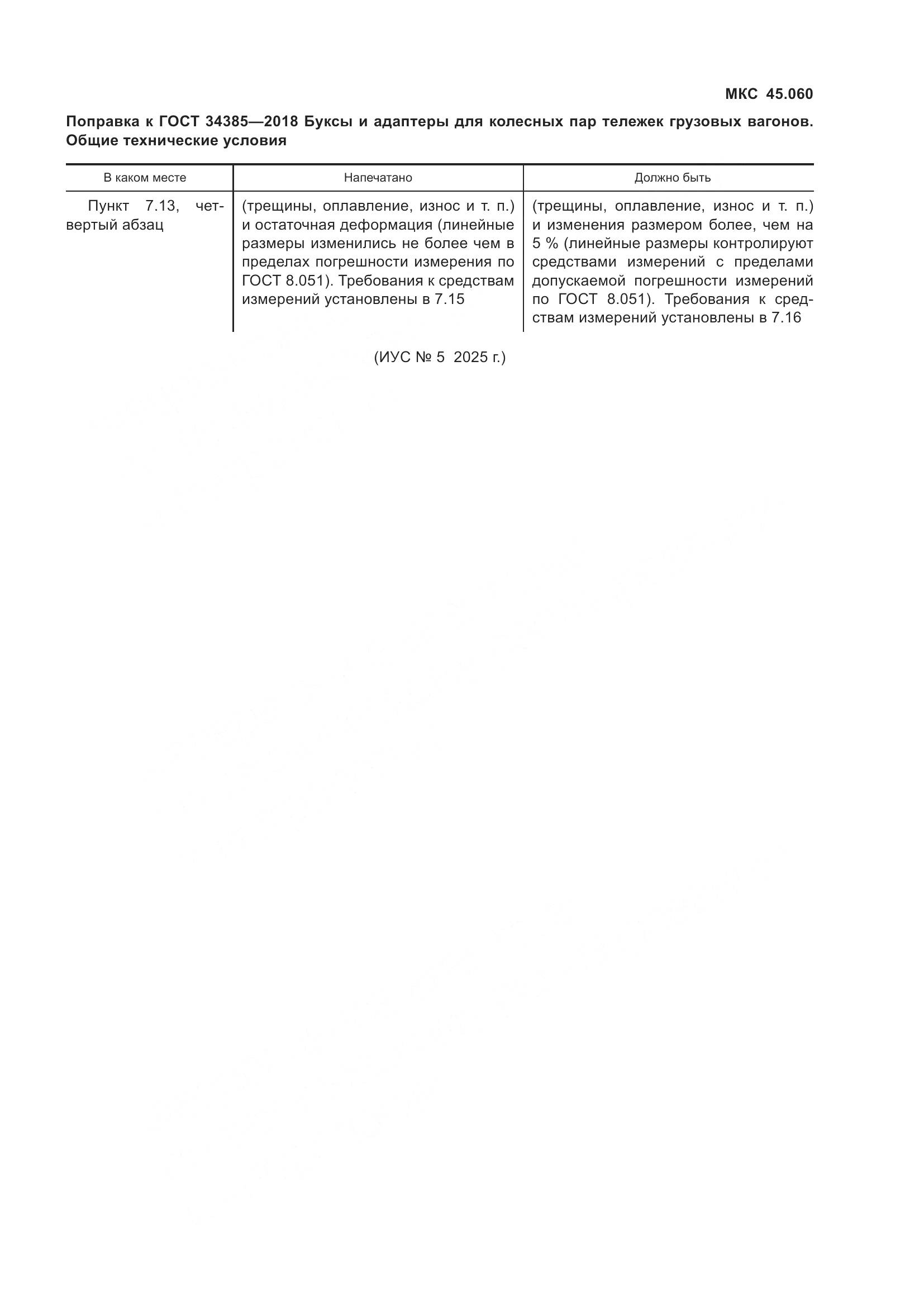 ГОСТ 34385-2018, страница 6