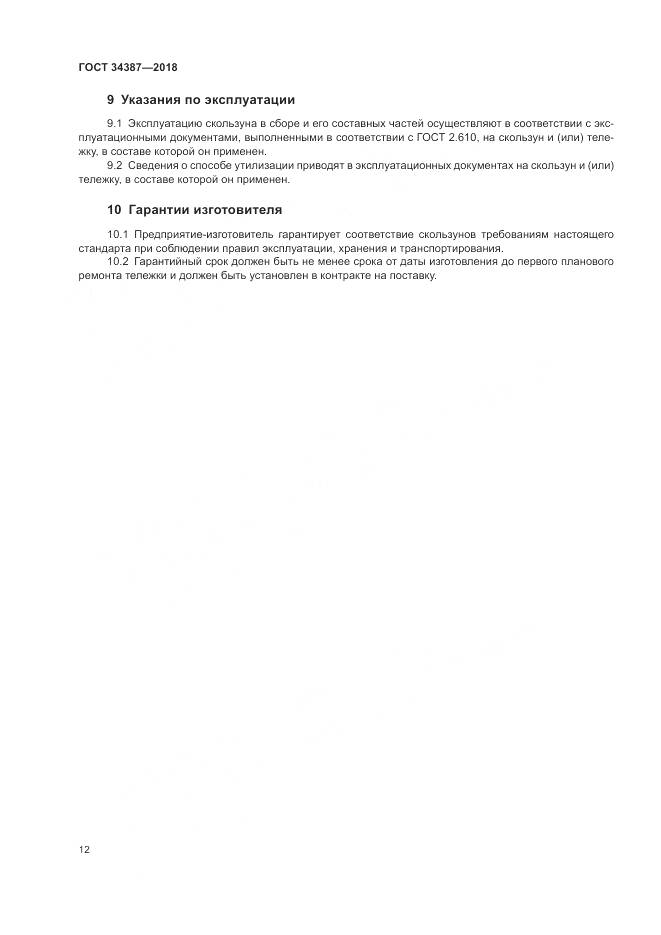 ГОСТ 34387-2018, страница 16