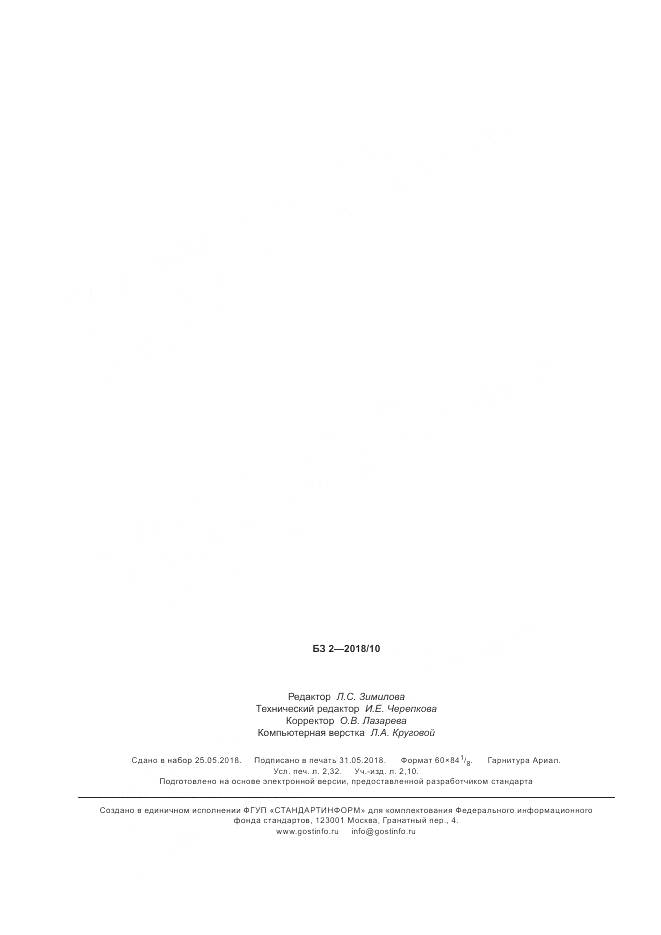 ГОСТ 34387-2018, страница 20