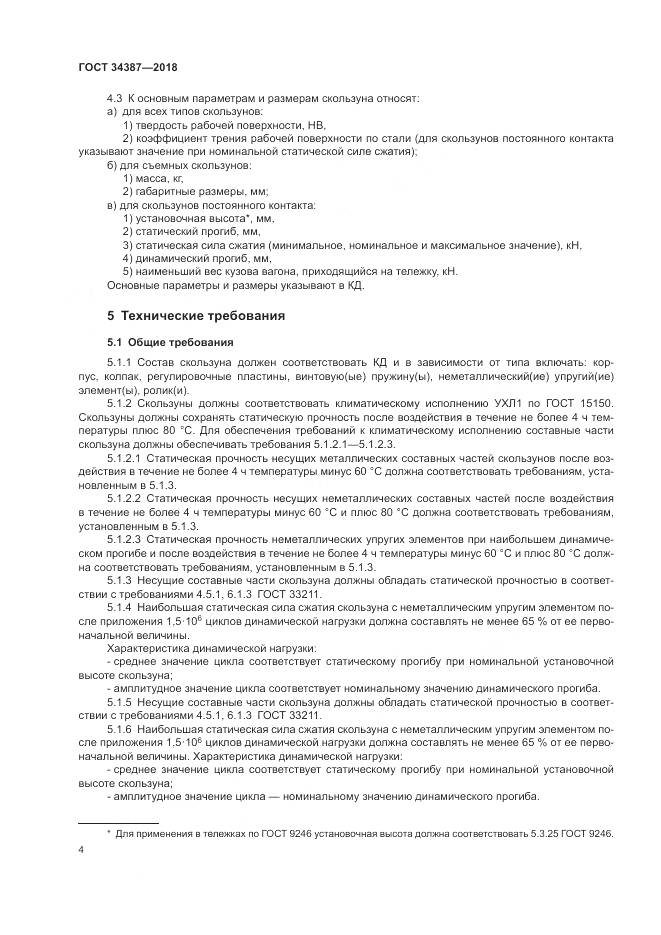 ГОСТ 34387-2018, страница 8