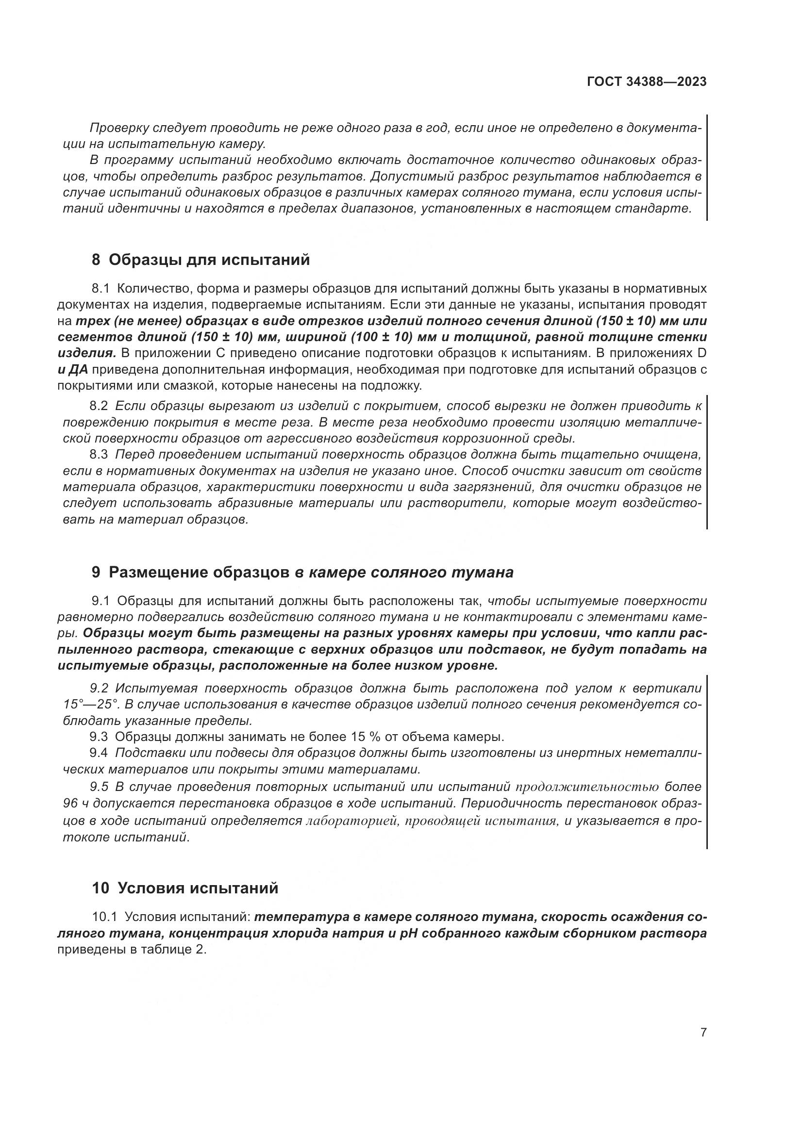 ГОСТ 34388-2023, страница 13