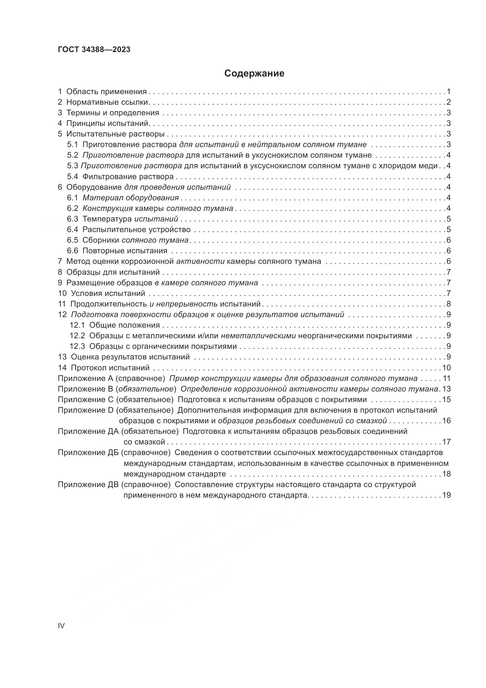 ГОСТ 34388-2023, страница 4