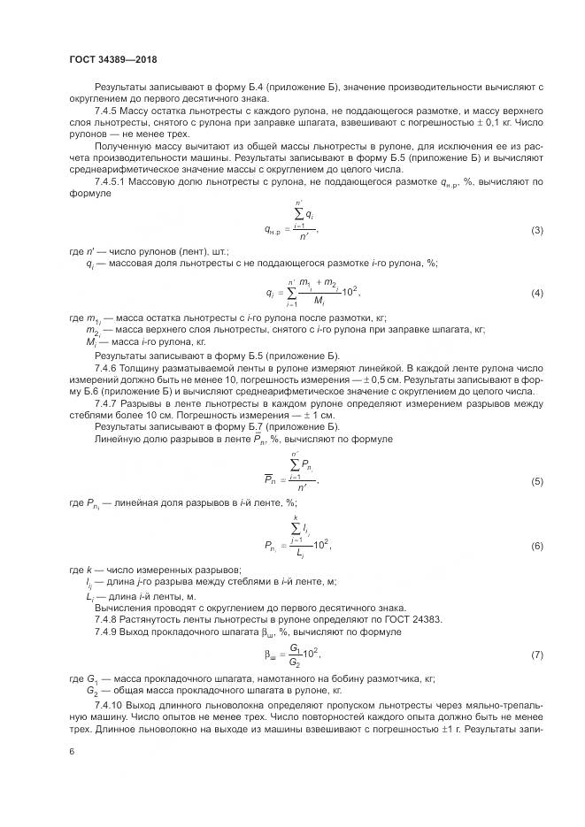 ГОСТ 34389-2018, страница 10