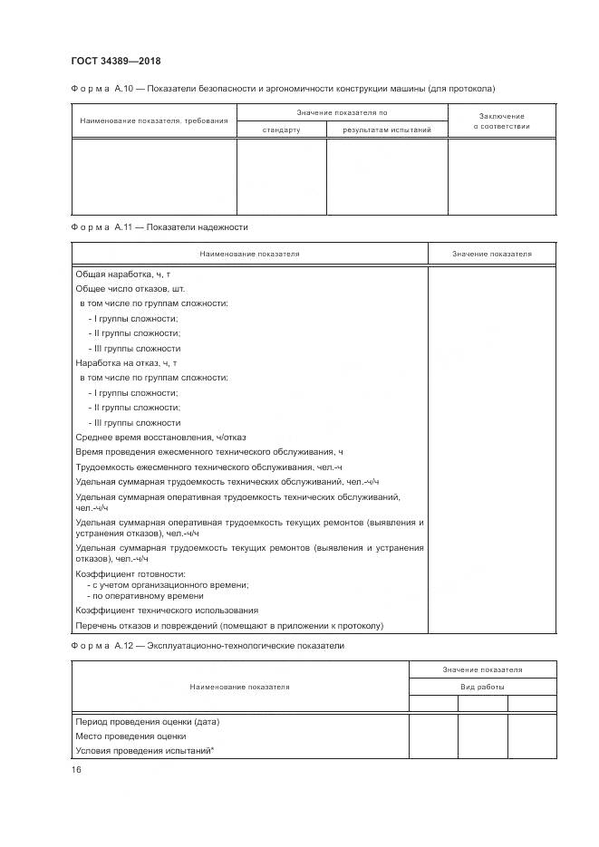 ГОСТ 34389-2018, страница 20