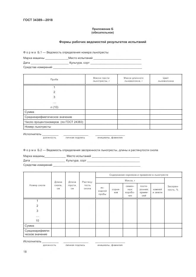 ГОСТ 34389-2018, страница 22