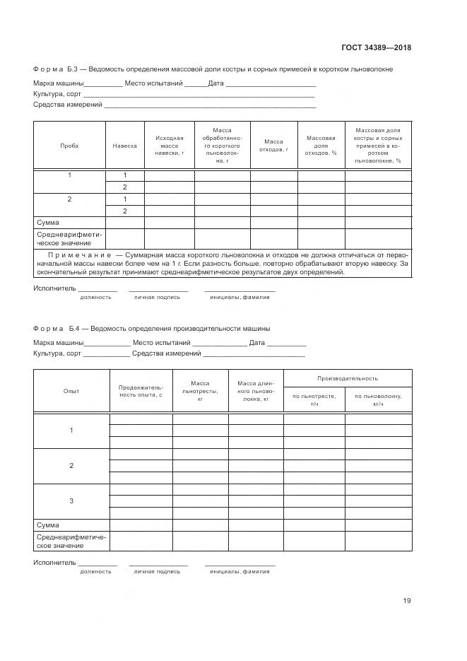 ГОСТ 34389-2018, страница 23