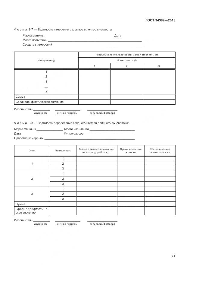 ГОСТ 34389-2018, страница 25