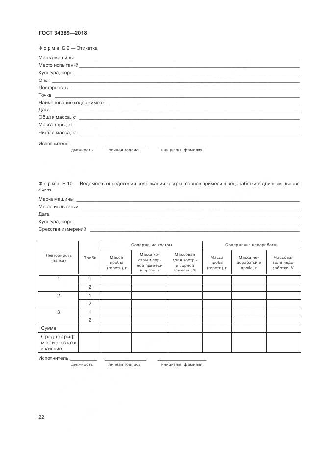 ГОСТ 34389-2018, страница 26