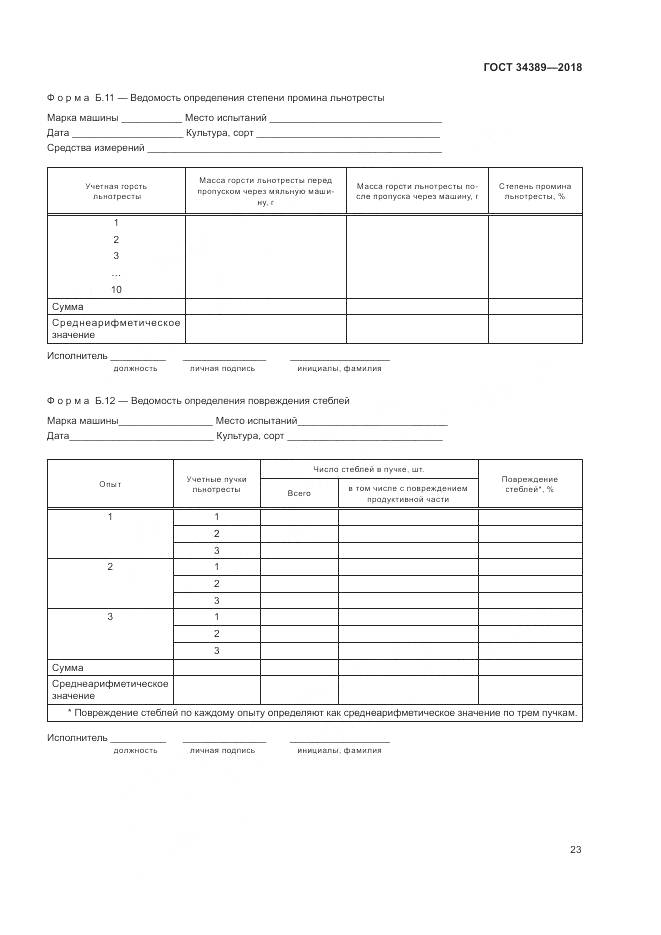 ГОСТ 34389-2018, страница 27
