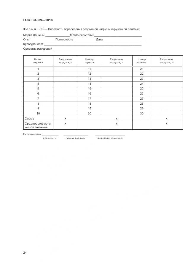 ГОСТ 34389-2018, страница 28