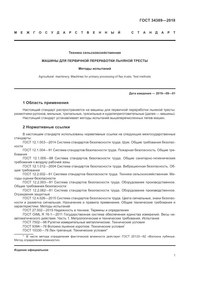 ГОСТ 34389-2018, страница 5