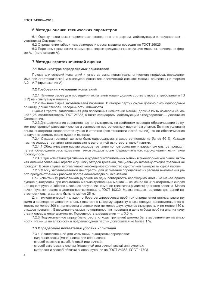 ГОСТ 34389-2018, страница 8