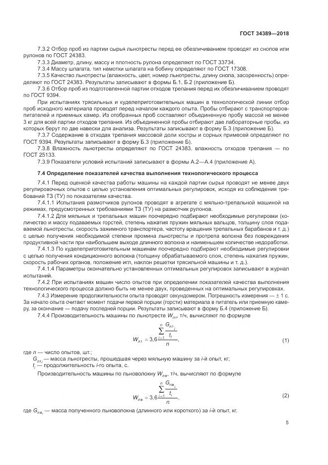 ГОСТ 34389-2018, страница 9