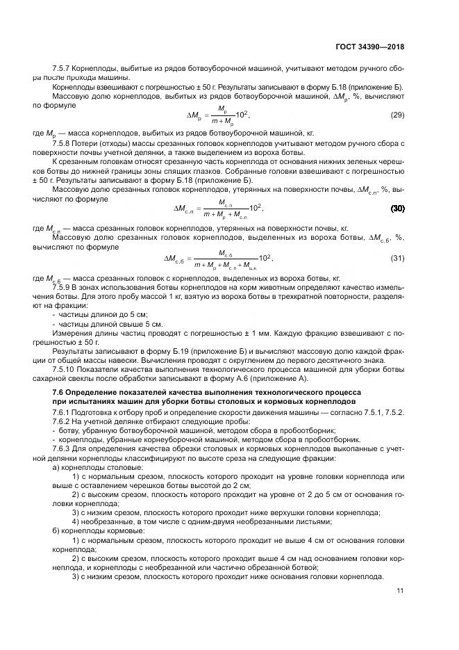 ГОСТ 34390-2018, страница 15