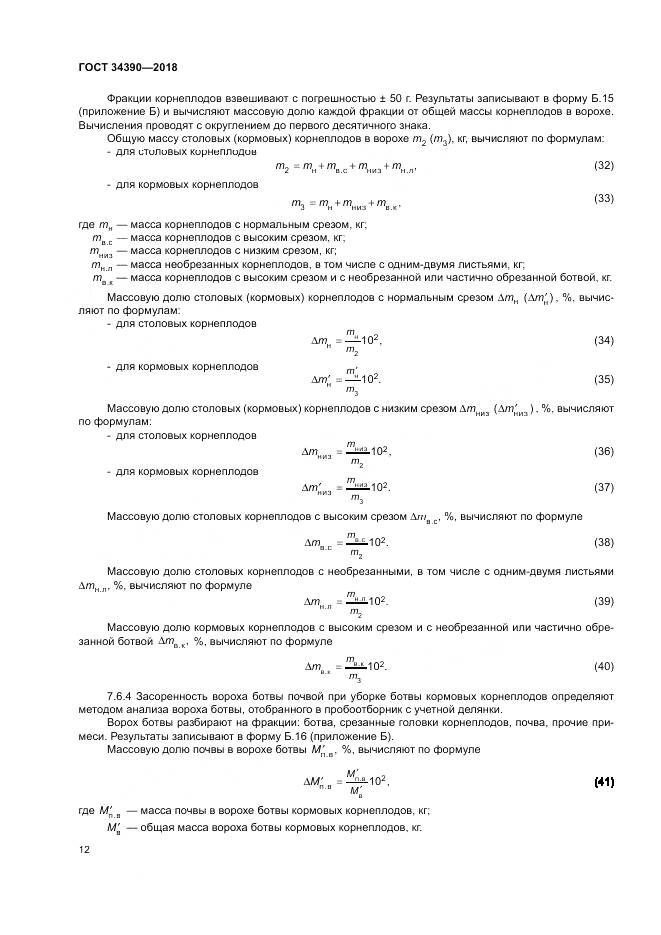 ГОСТ 34390-2018, страница 16