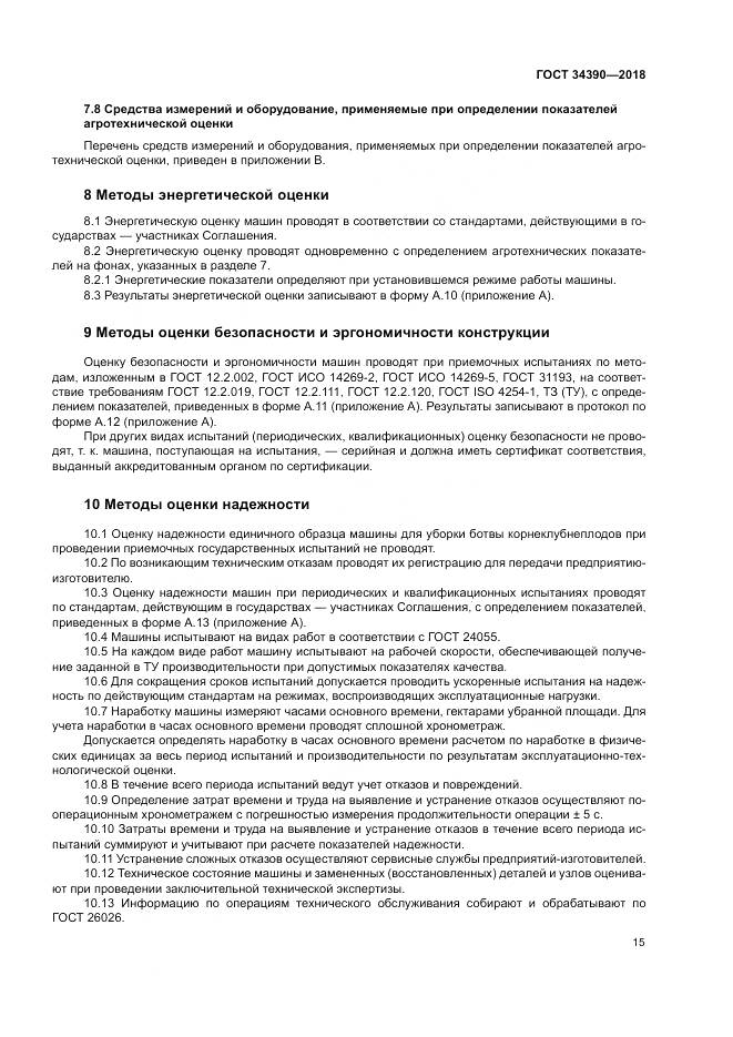 ГОСТ 34390-2018, страница 19