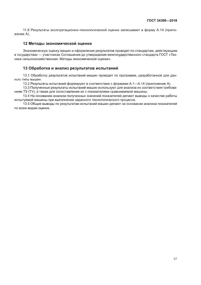 ГОСТ 34390-2018, страница 21