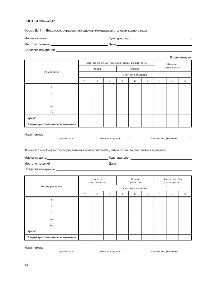 ГОСТ 34390-2018, страница 38