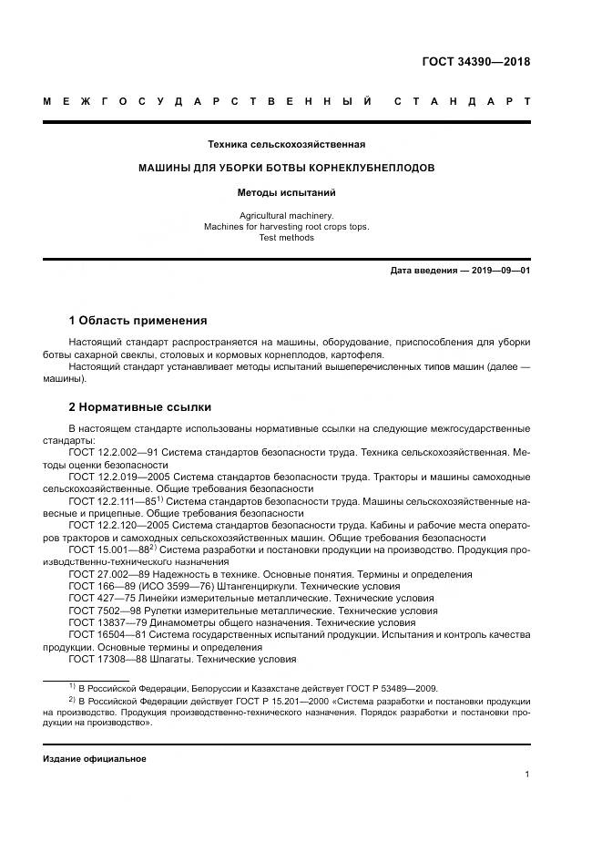 ГОСТ 34390-2018, страница 5